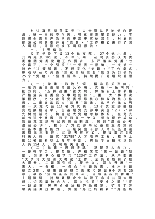 深化“党建＋”工作模式持续提升党组织引领力的调研报告.docx