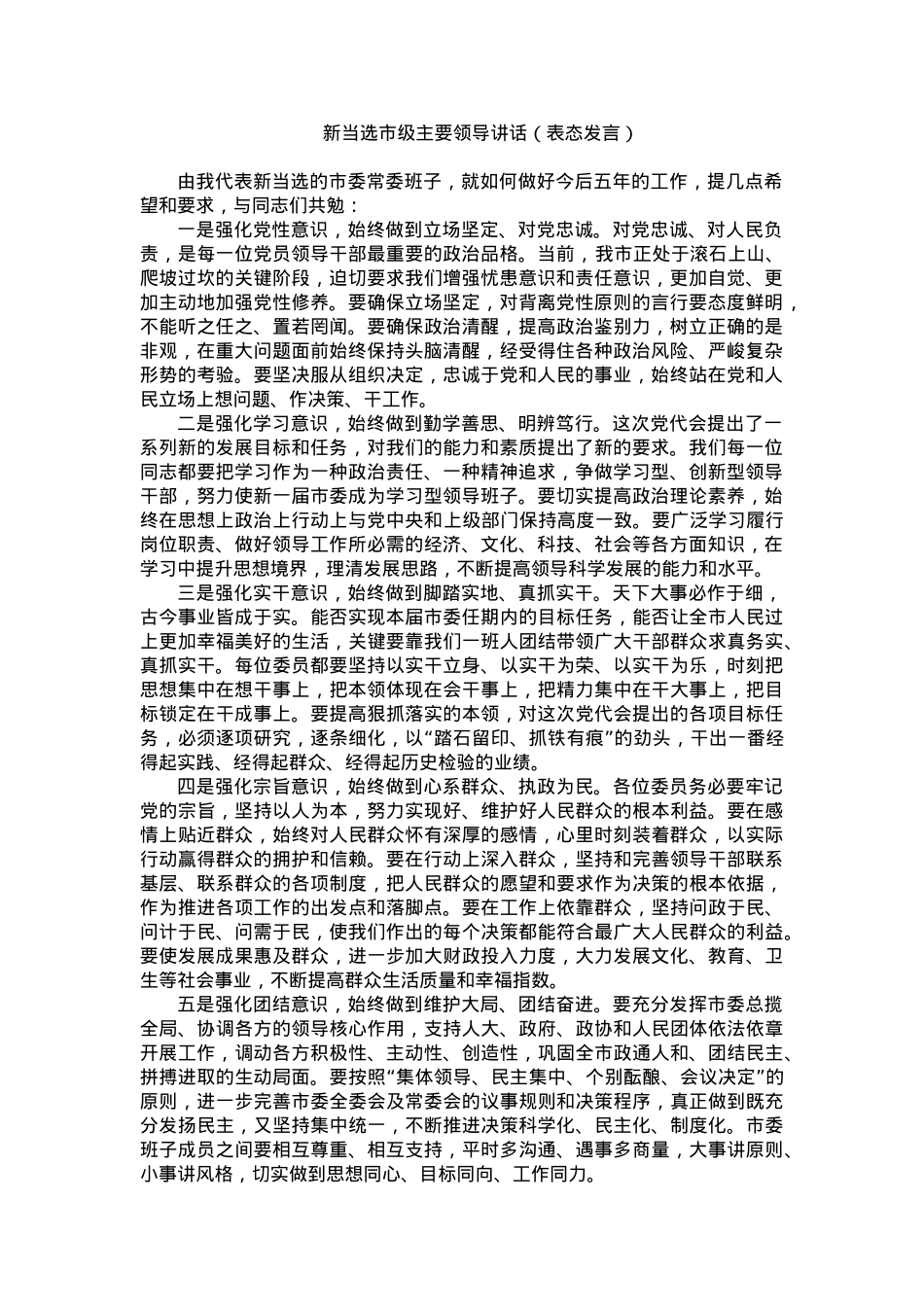 新当选市级主要领导讲话（表态发言）.doc_第1页