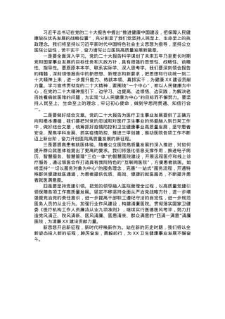 深入学习贯彻党的二十大精神  奋力谱写医院高质量发展新篇章（某单位领导学习党的二十大报告心得体会）.docx