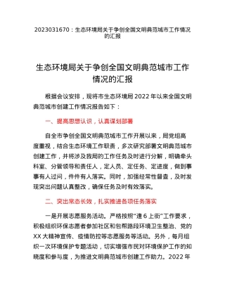 生态环境局关于争创全国文明典范城市工作情况的汇报.docx