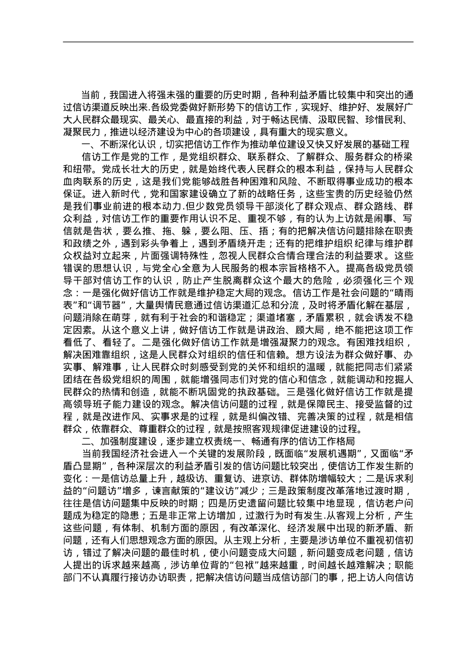 信访工作座谈会发言——新形势下加强和改进信访工作应把握的几点问题.doc_第1页