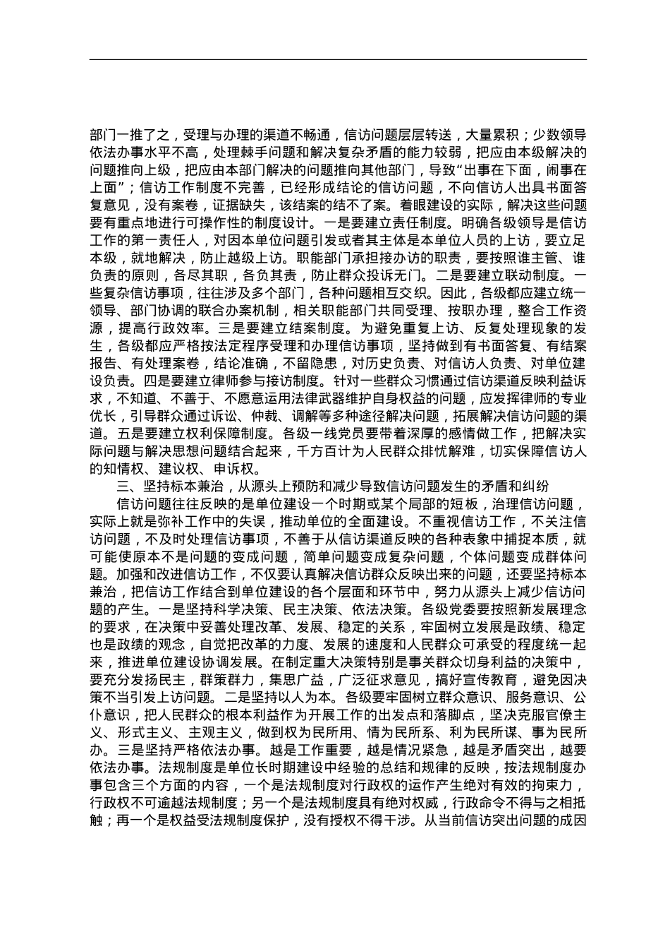 信访工作座谈会发言——新形势下加强和改进信访工作应把握的几点问题.doc_第2页