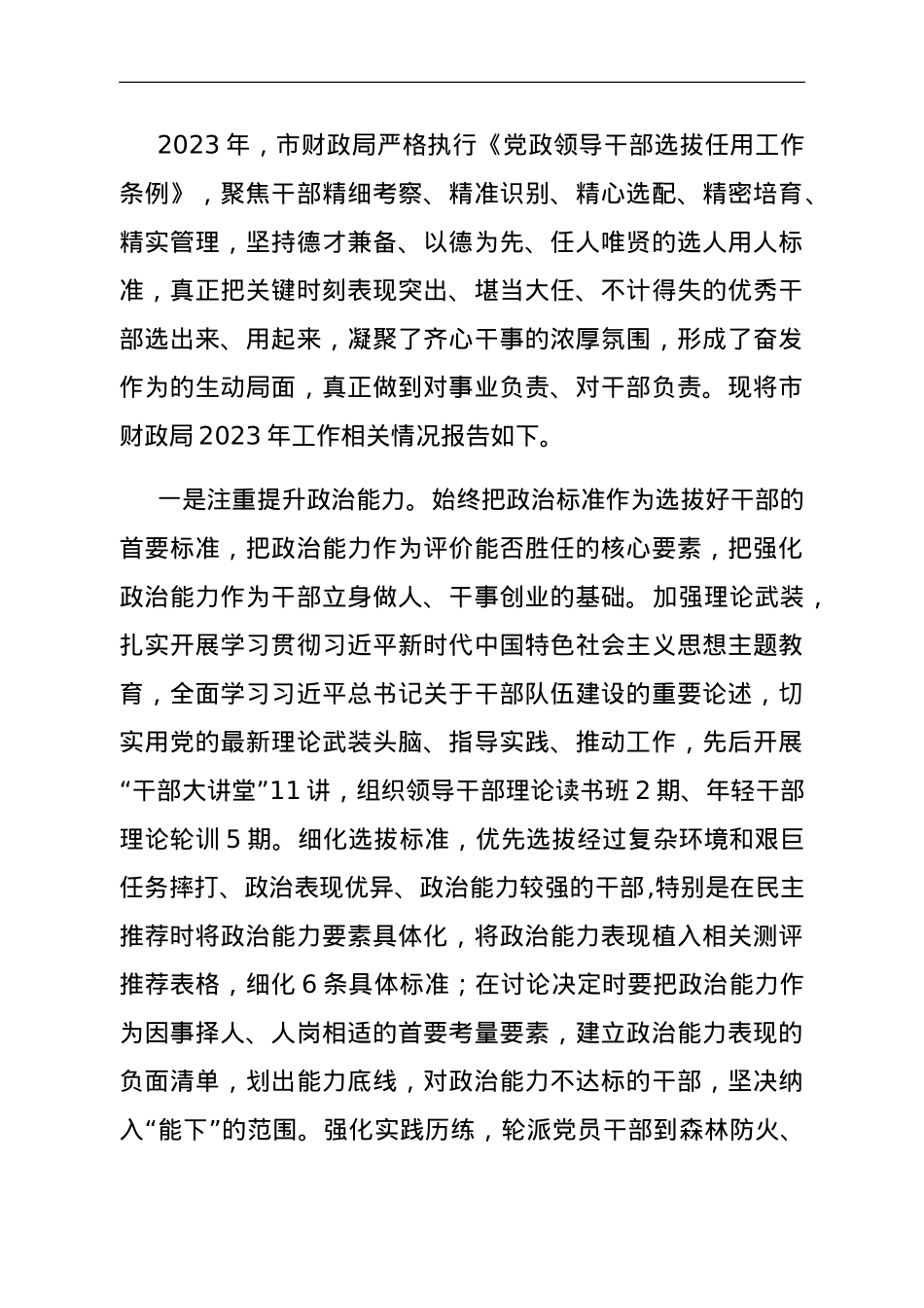 市财政局2023年度选人用人工作情况报告.doc_第1页