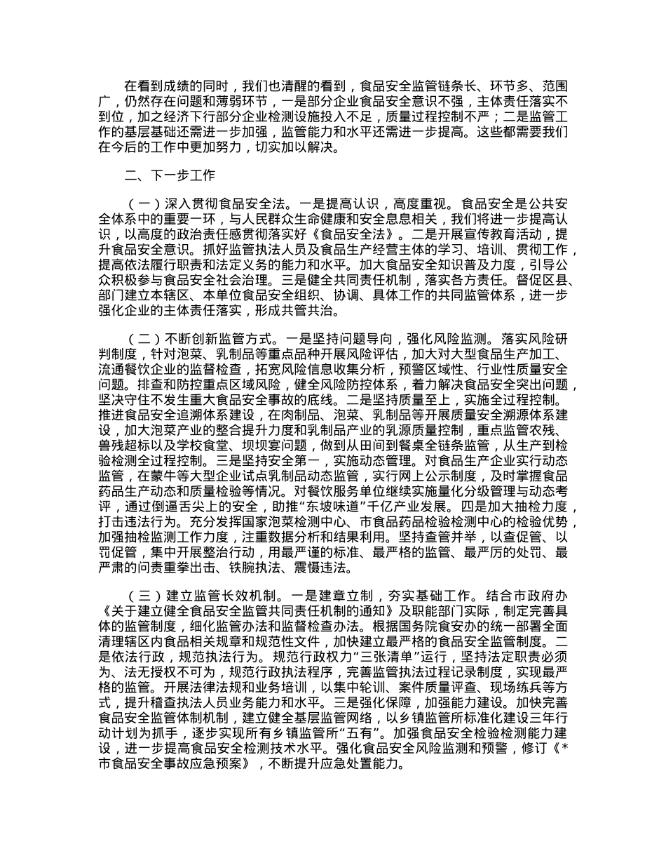 市场监督管理局关于食品安全监管工作情况汇报.docx_第3页