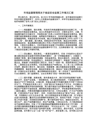 市场监督管理局关于食品安全监管工作情况汇报.docx