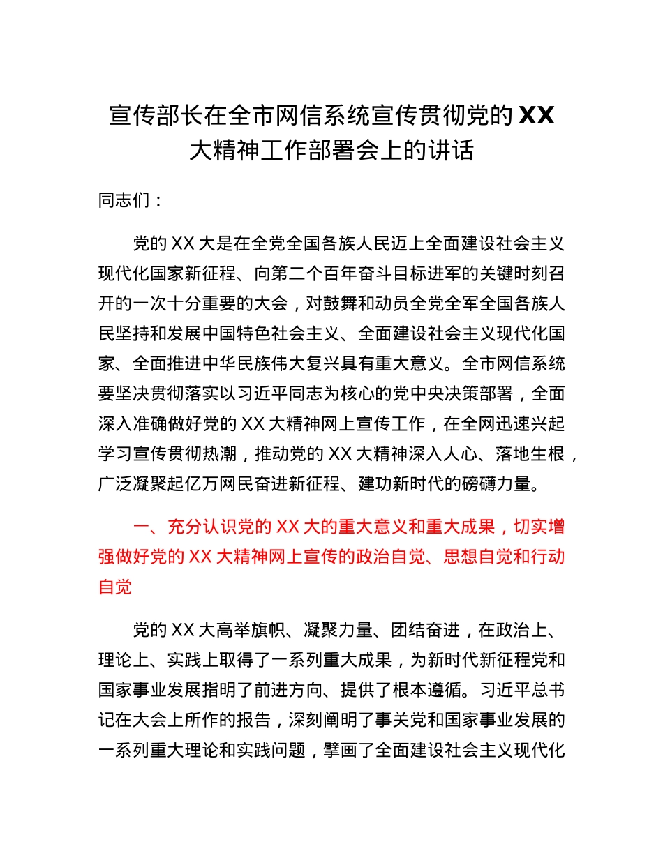 宣传部长在全市网信系统宣传贯彻党的二十大精神工作部署会上的讲话.docx_第1页