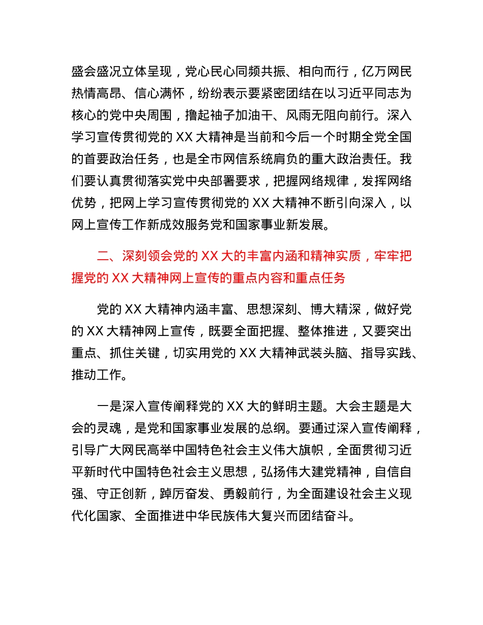 宣传部长在全市网信系统宣传贯彻党的二十大精神工作部署会上的讲话.docx_第3页