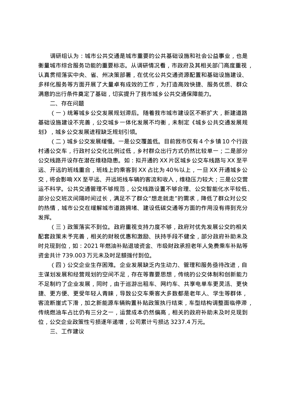 市城乡公共交通发展情况的调研报告.docx_第2页