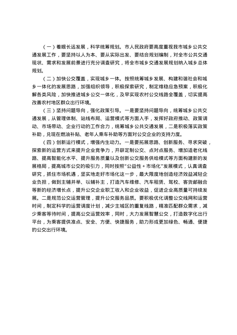 市城乡公共交通发展情况的调研报告.docx_第3页