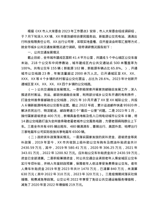 市城乡公共交通发展情况的调研报告.docx