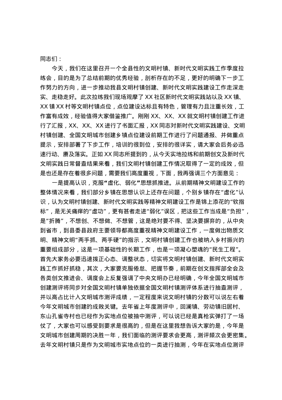 宣传部长在全县文明村镇创建工作及新时代文明实践工作推进会上的讲话.docx_第1页