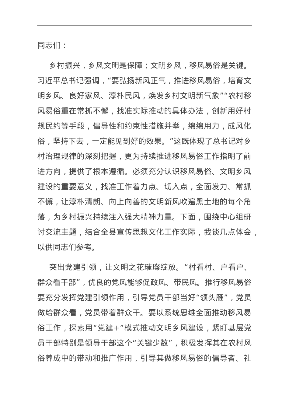 宣传部长在县委理论学习中心组乡村振兴专题研讨会上的交流发言.doc_第1页