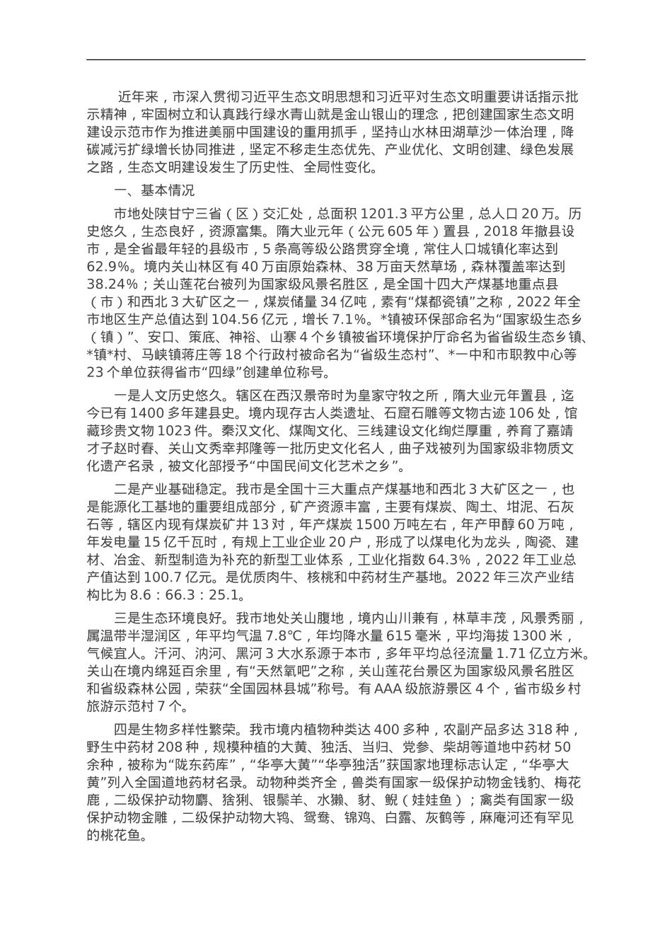 市创建国家生态文明建设示范市工作调研报告.doc_第1页