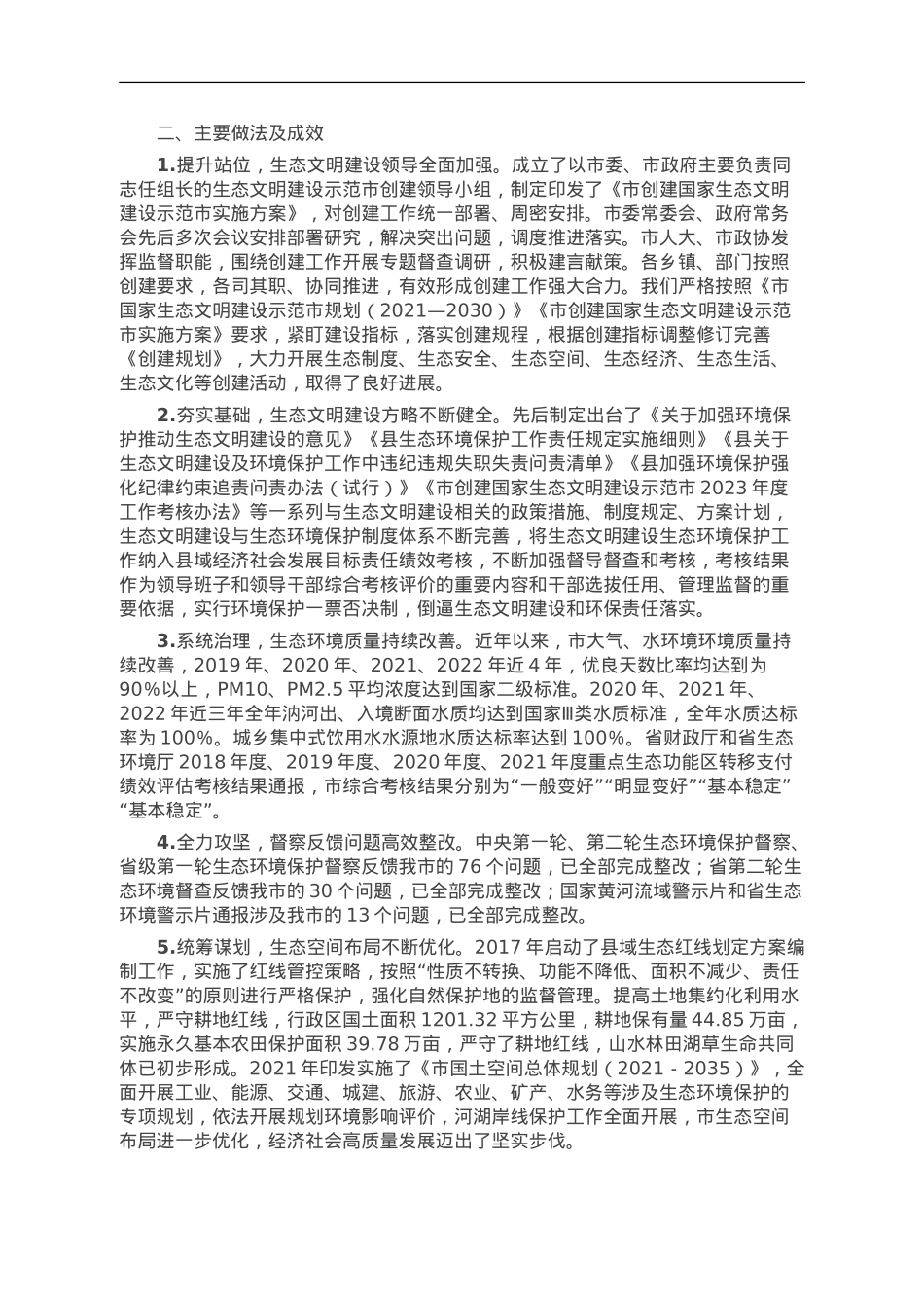 市创建国家生态文明建设示范市工作调研报告.doc_第2页