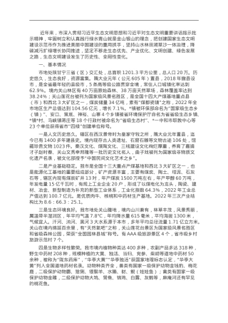 市创建国家生态文明建设示范市工作调研报告.doc