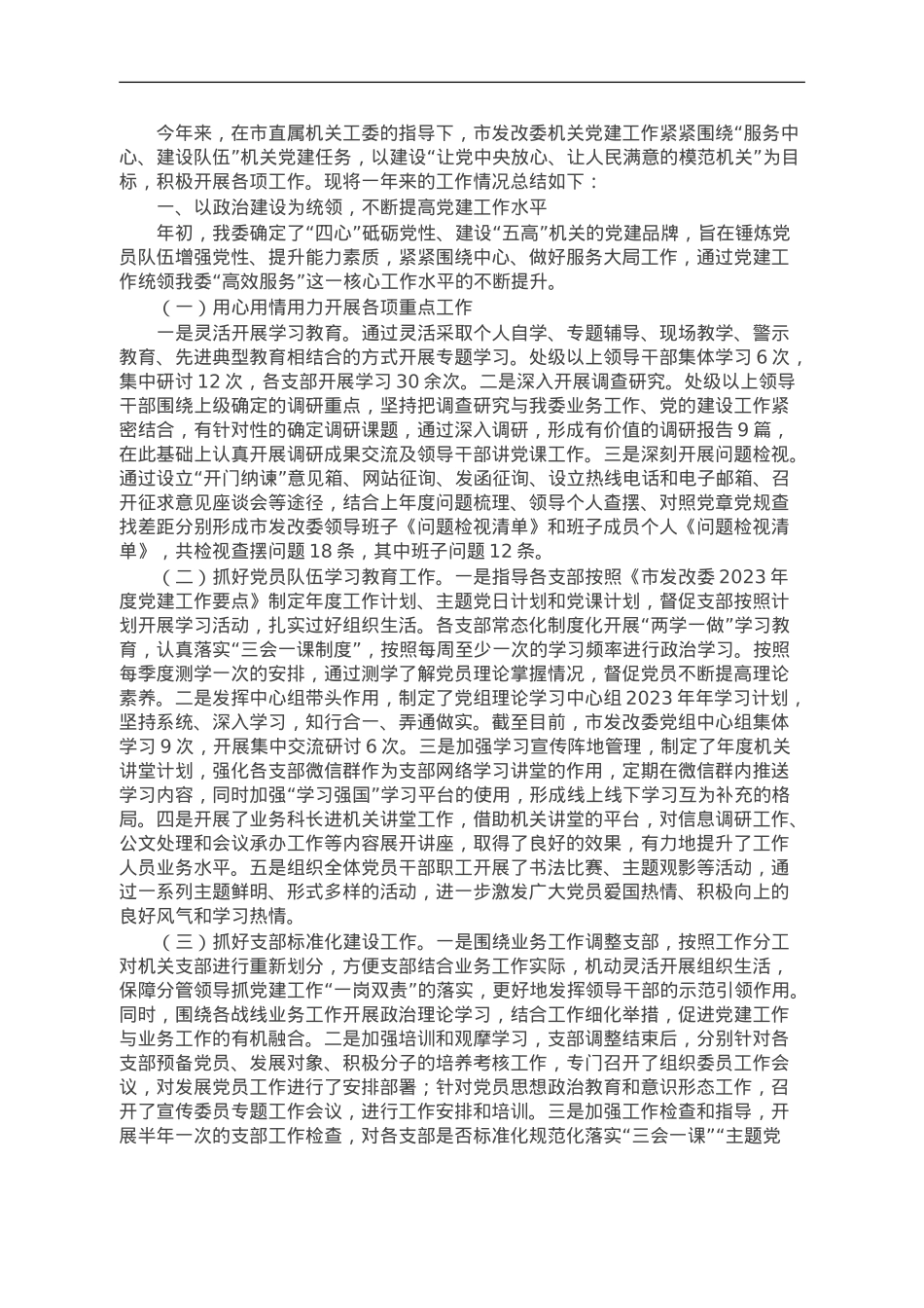 市发改委机关党委2023年工作情况汇报.doc_第1页