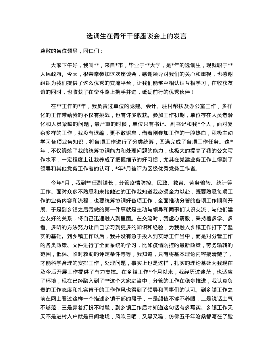 选调生在青年干部座谈会上的发言.docx_第1页