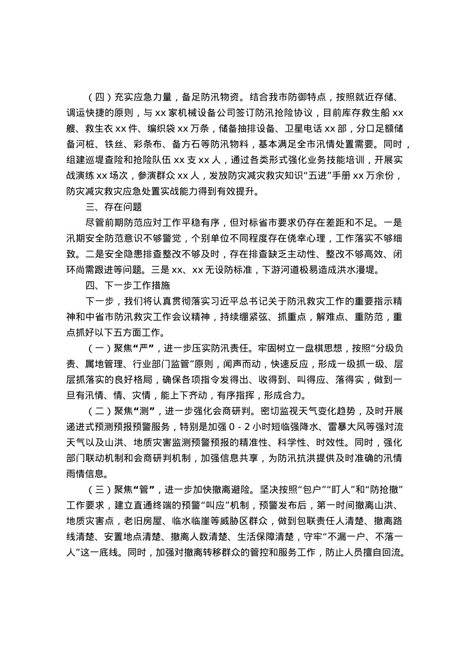 市防汛备汛工作情况的汇报.docx_第2页