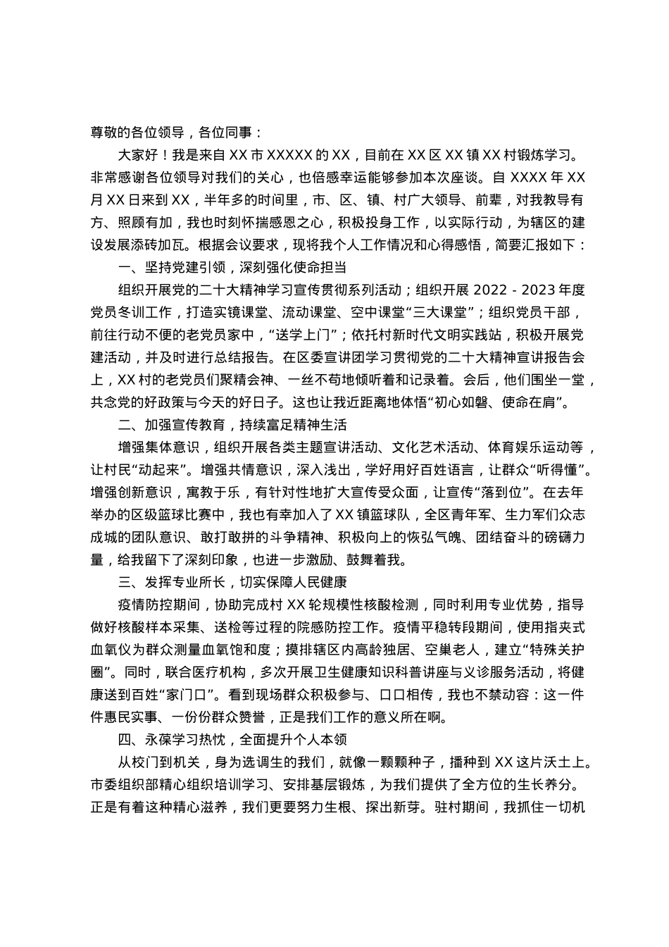 选调生驻村工作座谈会发言.docx_第1页