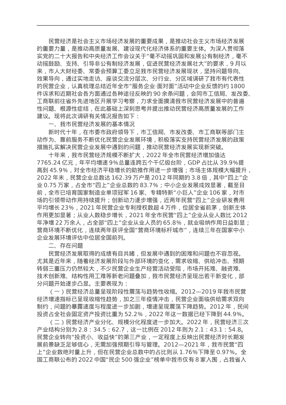 市关于民营经济发展情况的调研报告.doc_第1页