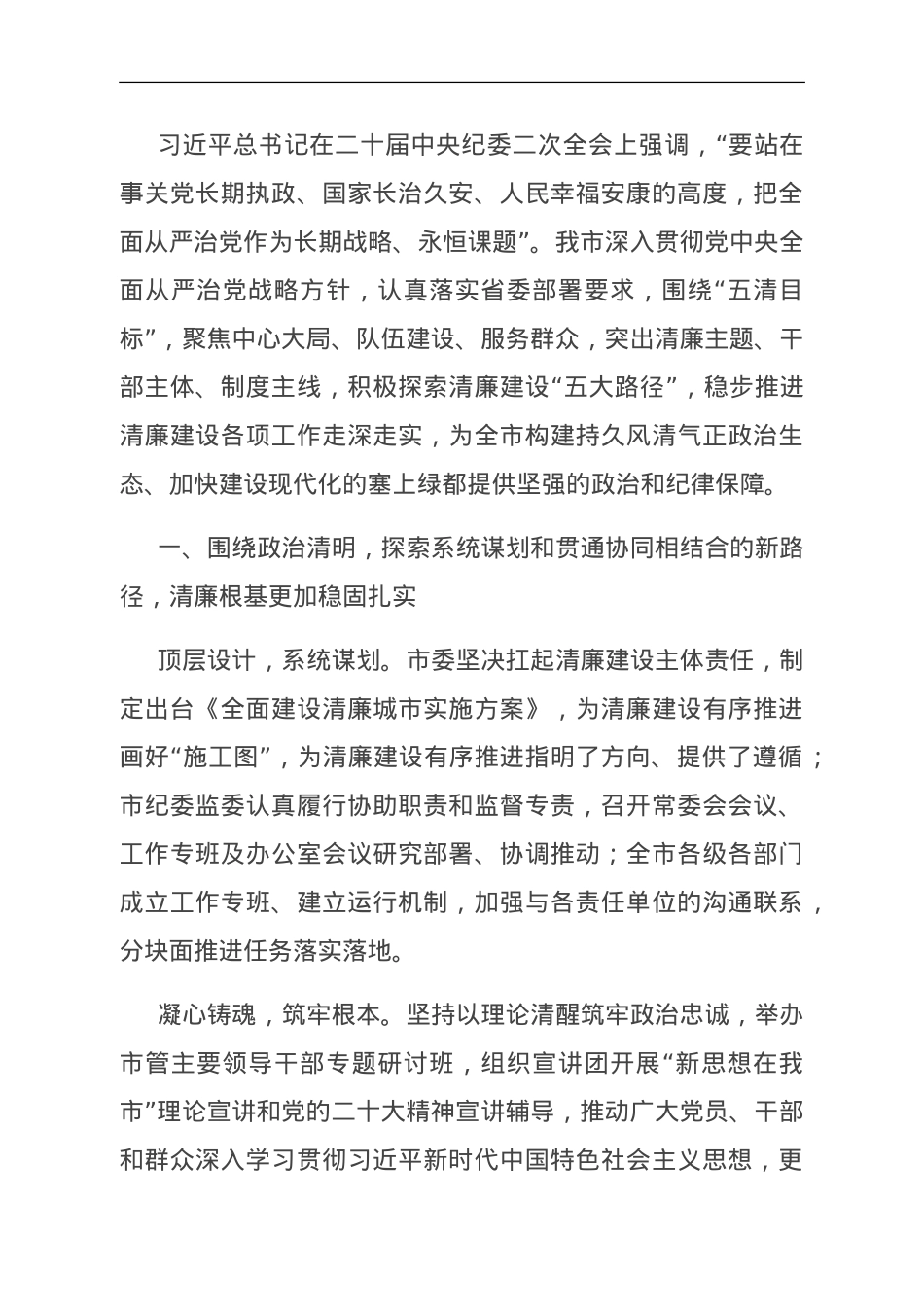 市纪委关于全市清廉建设进展情况汇报.doc_第1页