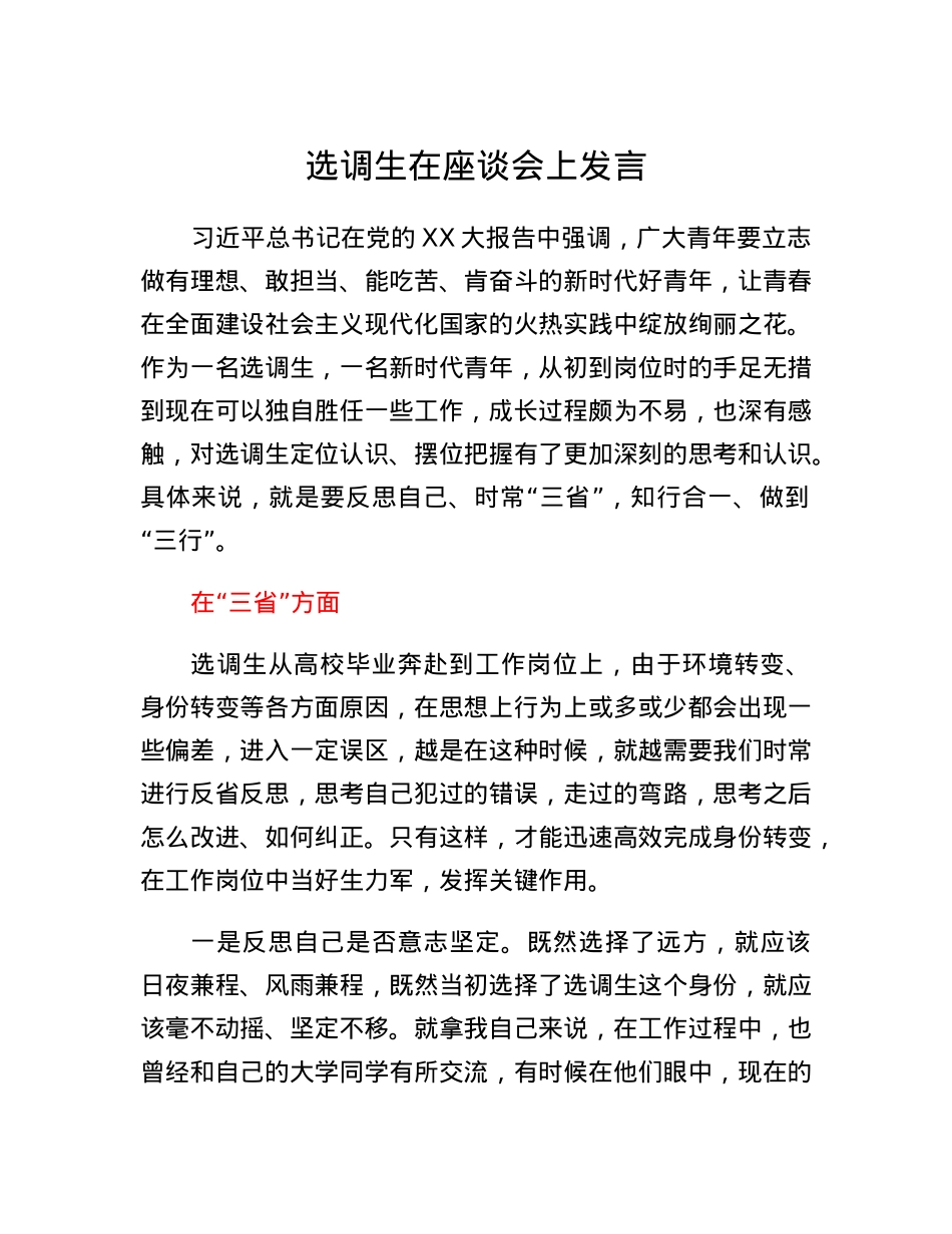 选调生座谈会发言：时常三省奋力三行争做新时代新征程的好干部好青年.docx_第1页