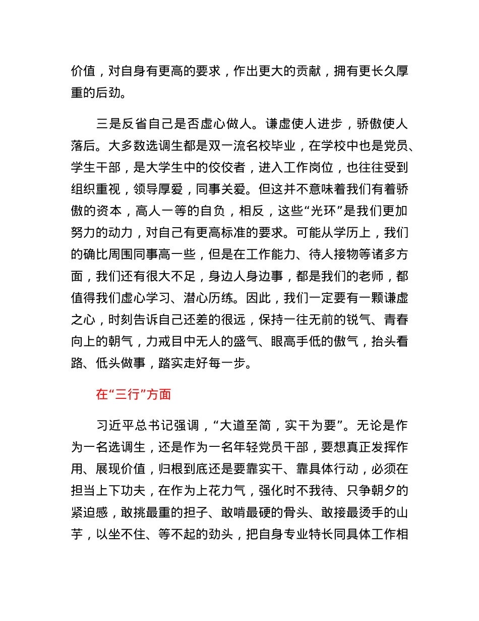 选调生座谈会发言：时常三省奋力三行争做新时代新征程的好干部好青年.docx_第3页