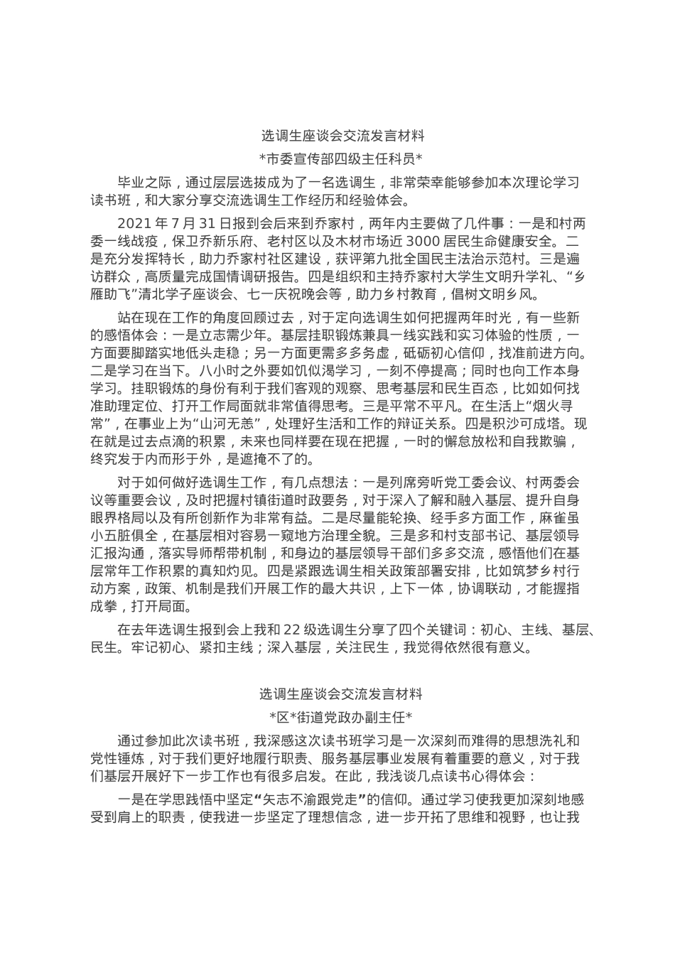 选调生座谈会交流发言材料汇编4篇.docx_第1页