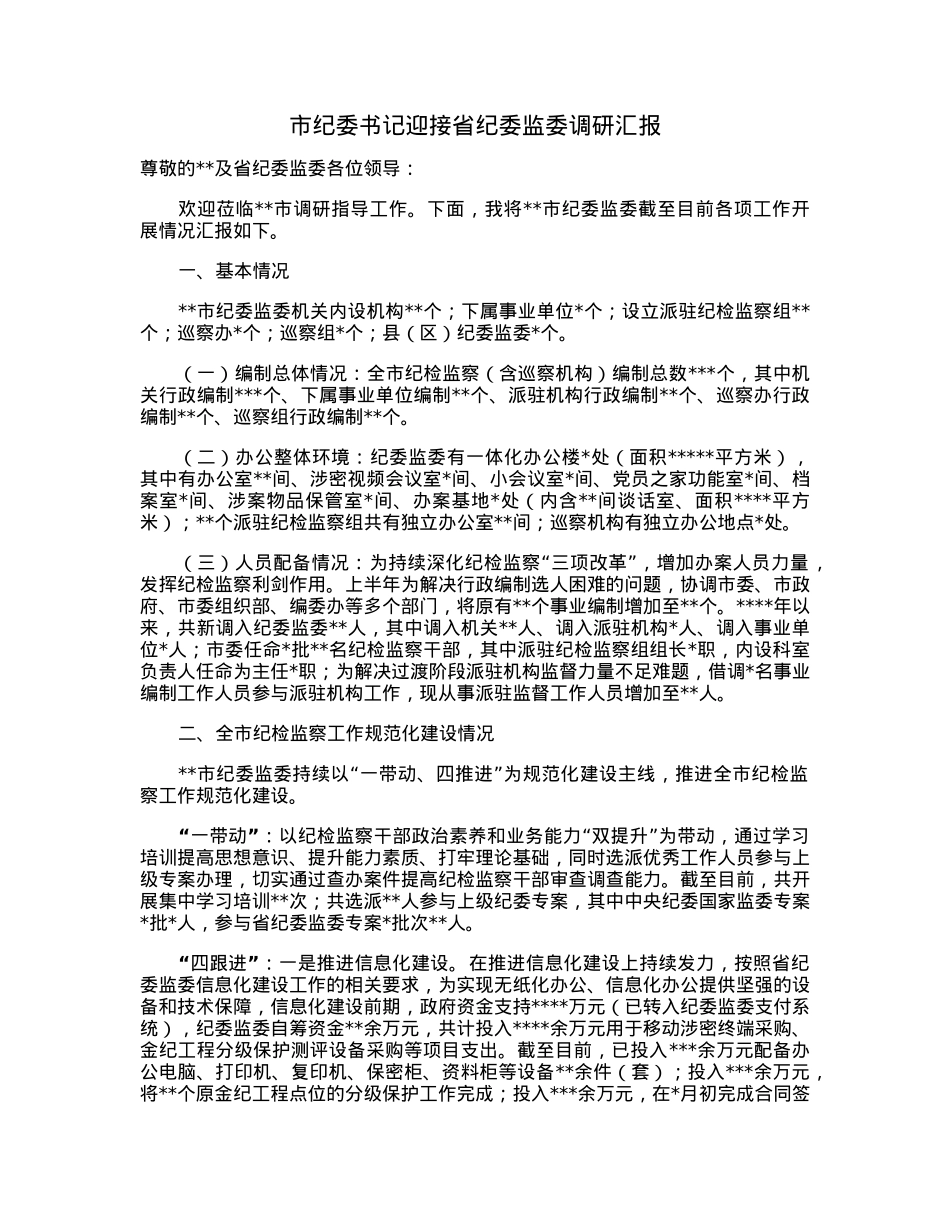 市纪委书记迎接省纪委监委调研汇报.docx_第1页