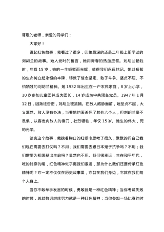 学生演讲稿：看红色故事，品红色精神.docx