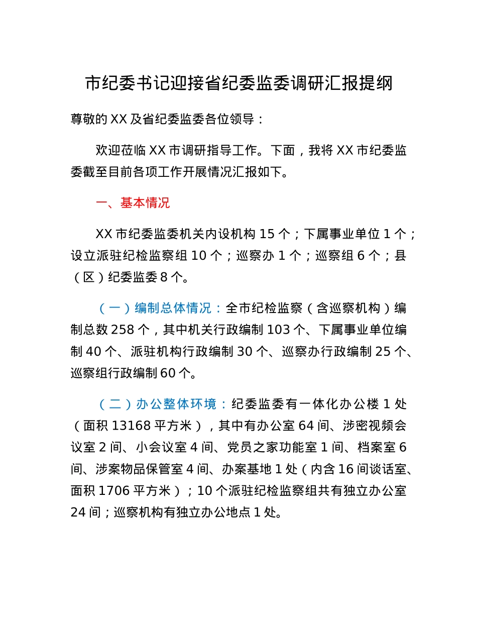 市纪委书记迎接省纪委监委调研汇报提纲.docx_第1页