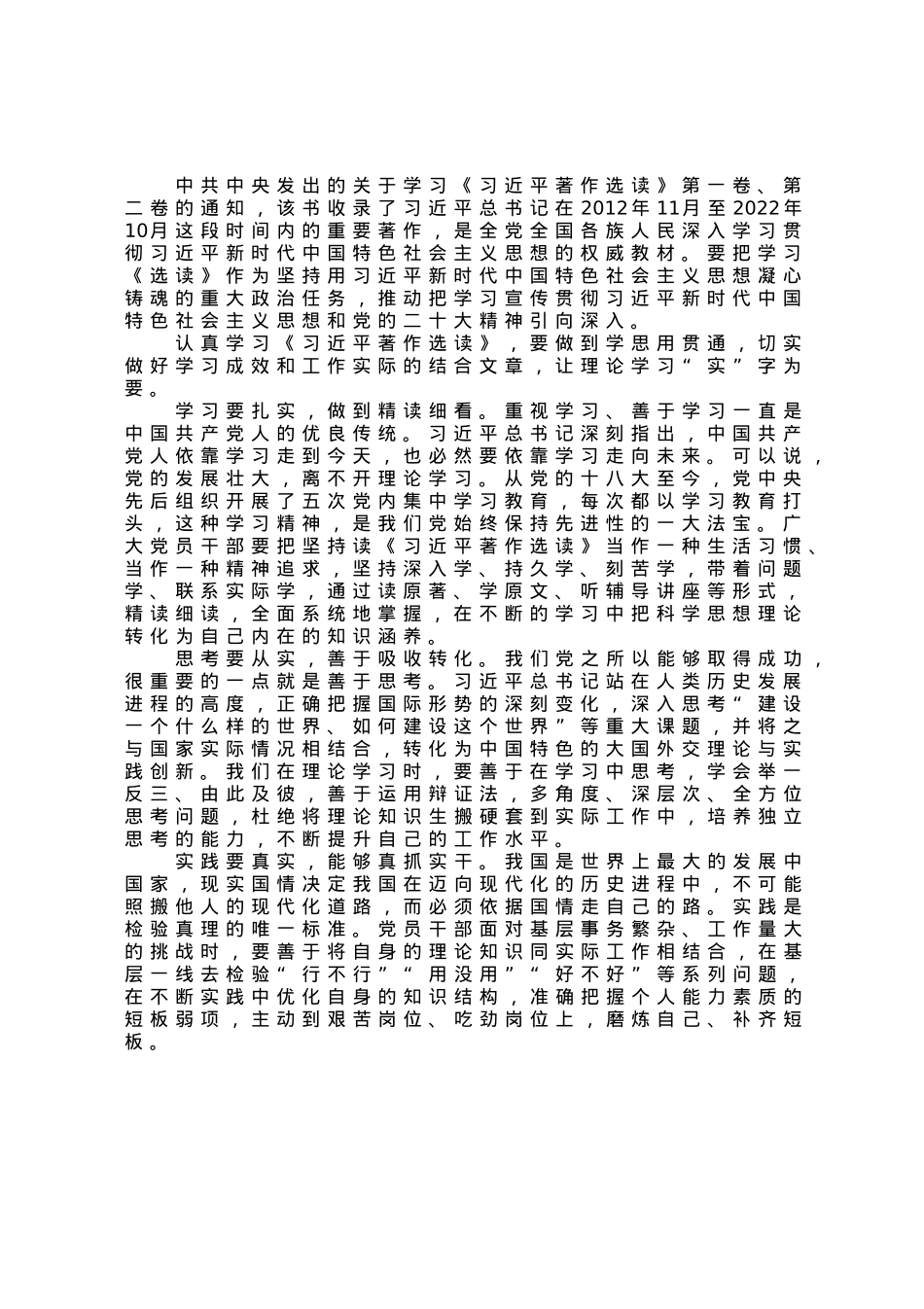 学习《习近平著作选读》研讨发言：理论学习“实”字为要.docx_第1页