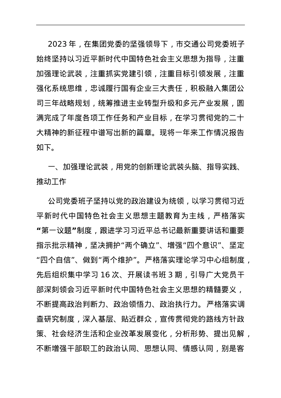 市交通公司党委2023年度工作情况报告.doc_第1页