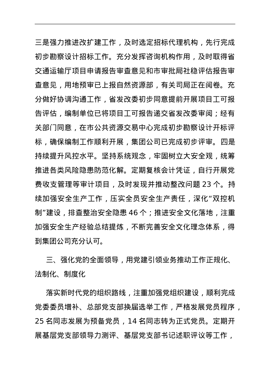 市交通公司党委2023年度工作情况报告.doc_第3页