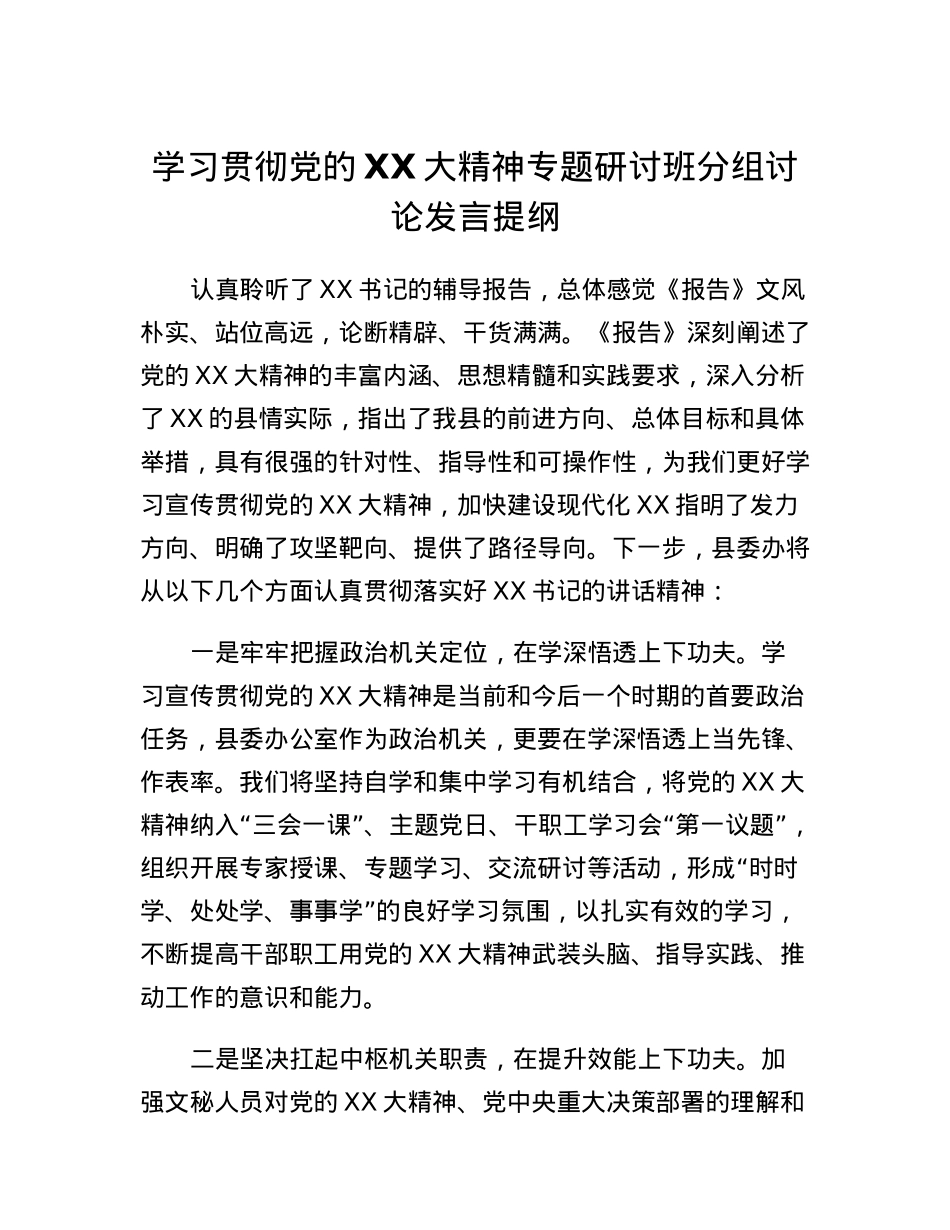 学习贯彻党的二十大精神专题研讨班分组讨论发言提纲.docx_第1页