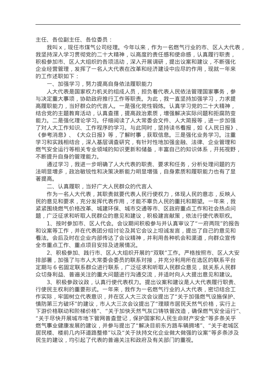 市煤气公司经理在全区人大代表述职会议上的述职报告.doc_第1页