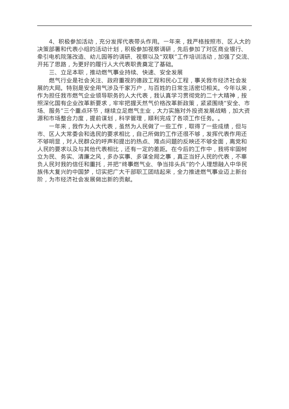 市煤气公司经理在全区人大代表述职会议上的述职报告.doc_第2页