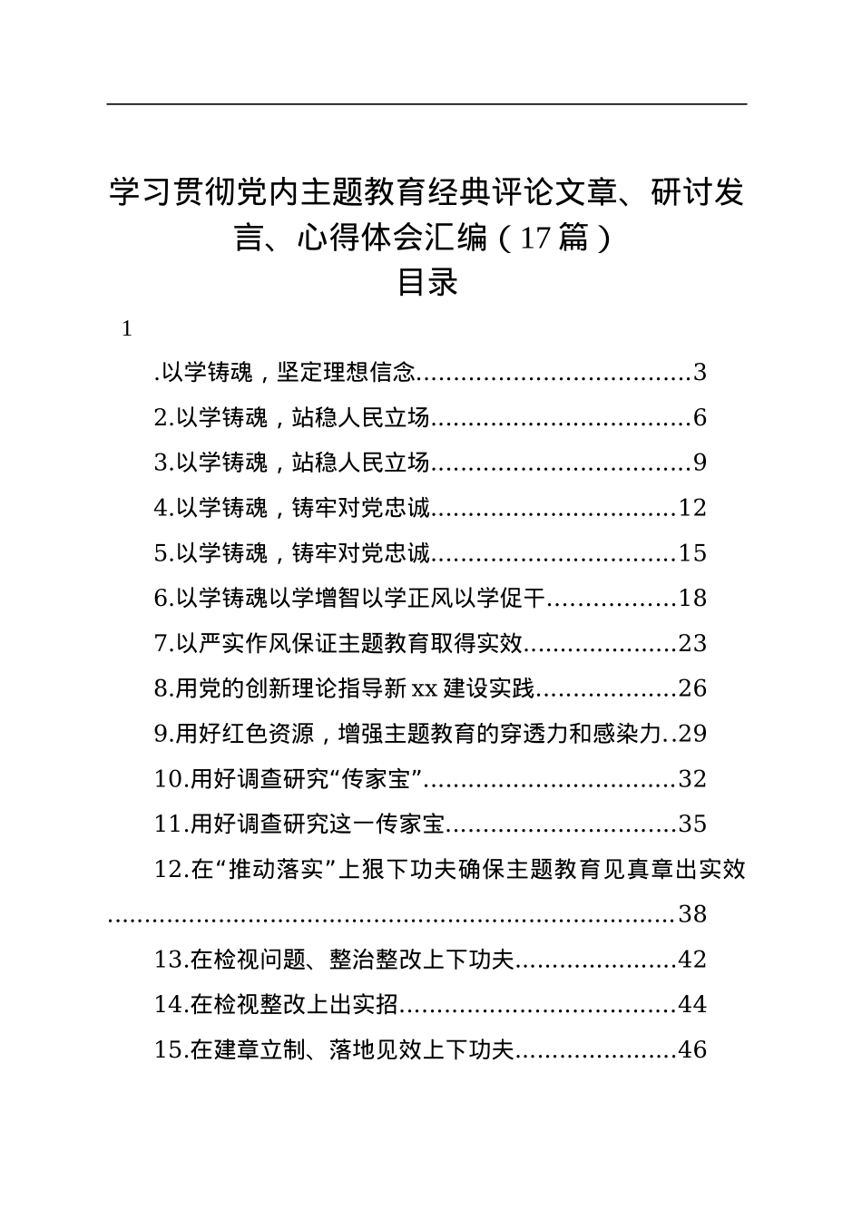 学习贯彻党内主题教育经典评论文章、研讨发言、心得体会汇编（17篇）.docx_第1页