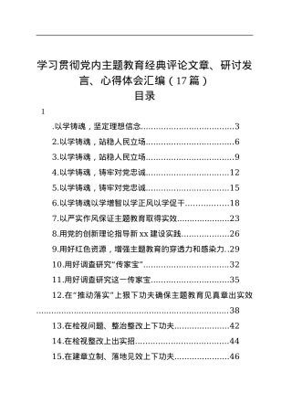 学习贯彻党内主题教育经典评论文章、研讨发言、心得体会汇编（17篇）.docx