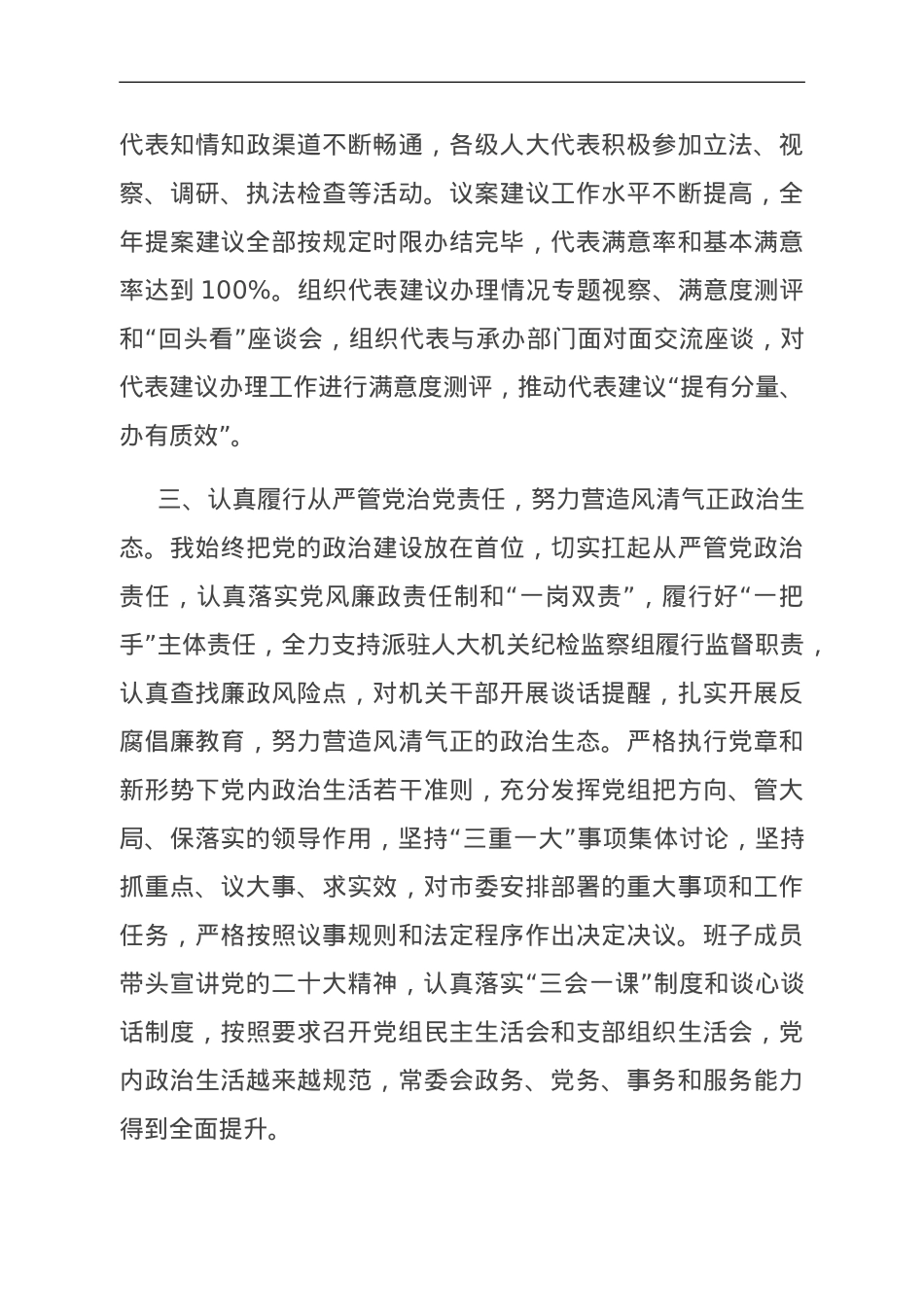 市人大常委会主任2023年述职报告.doc_第3页