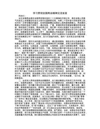 学习贯彻全国两会精神交流发言.docx