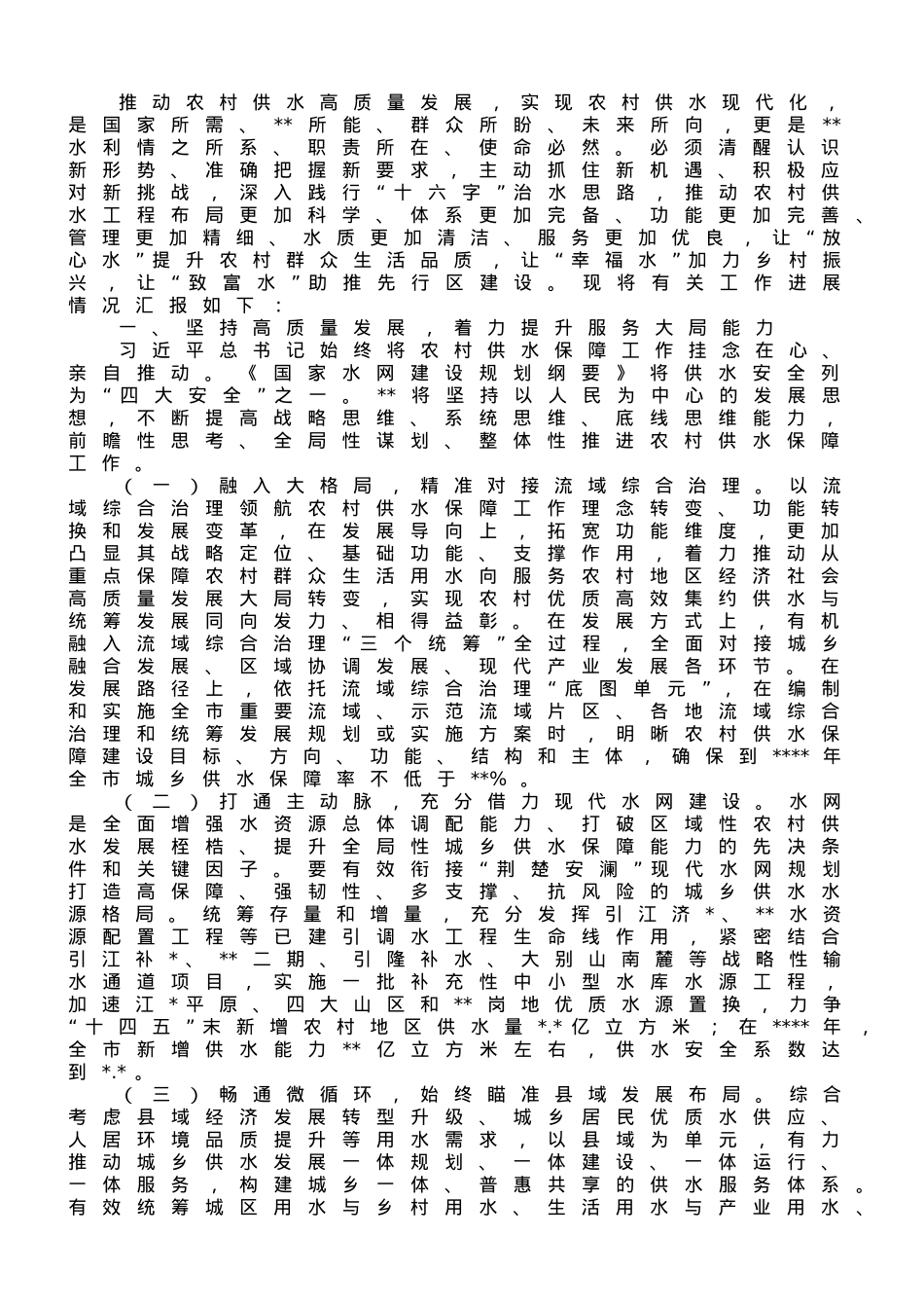 市水利局关于推动农村供水高质量发展的工作汇报.doc_第1页