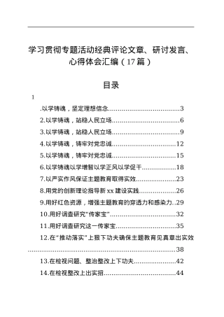 学习贯彻专题活动经典评论文章、研讨发言、心得体会汇编（17篇）.docx