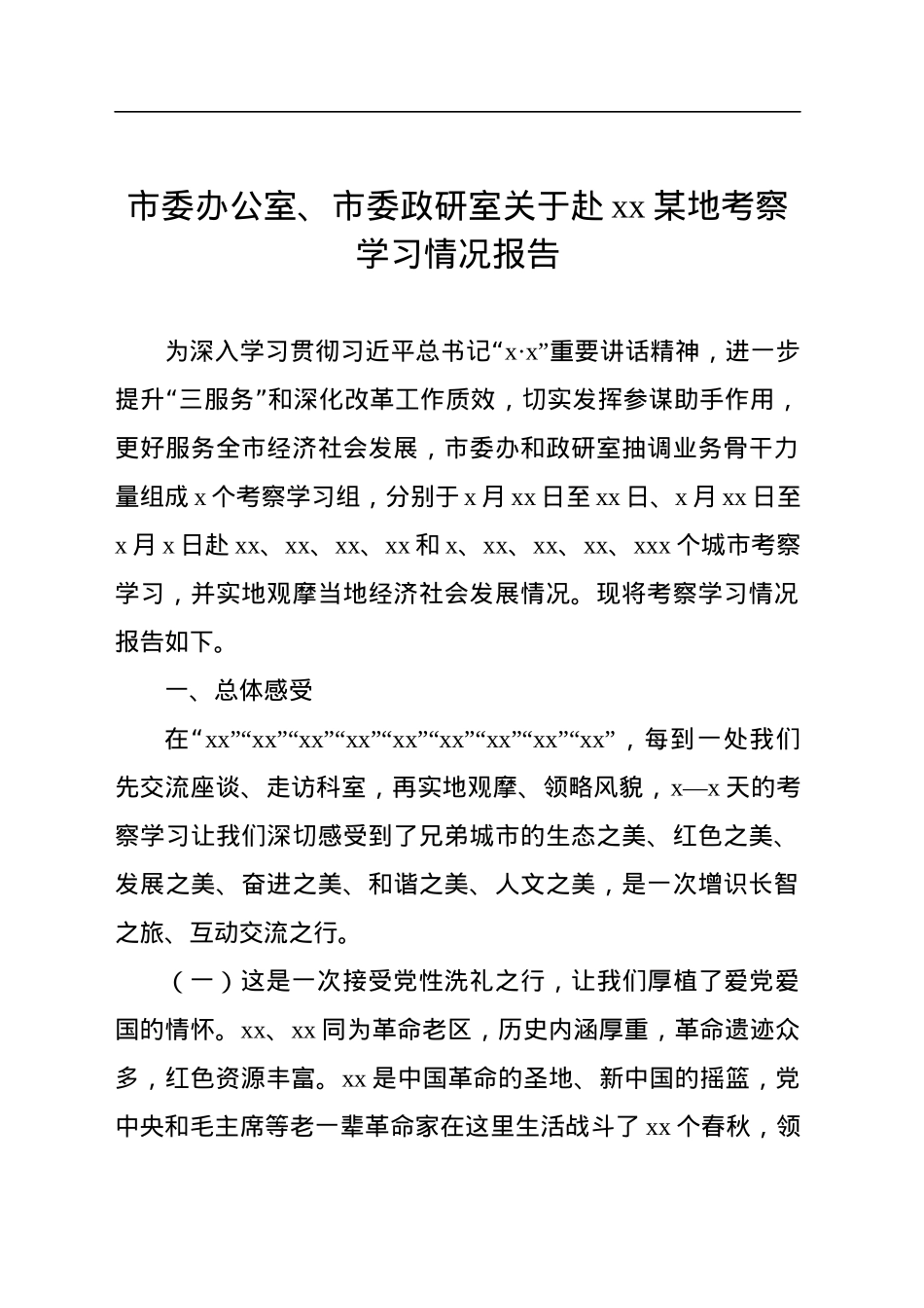 市委办公室、市委政研室关于赴xx某地考察学习情况报告.docx_第1页