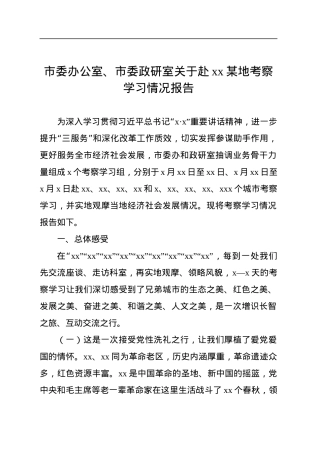 市委办公室、市委政研室关于赴xx某地考察学习情况报告.docx