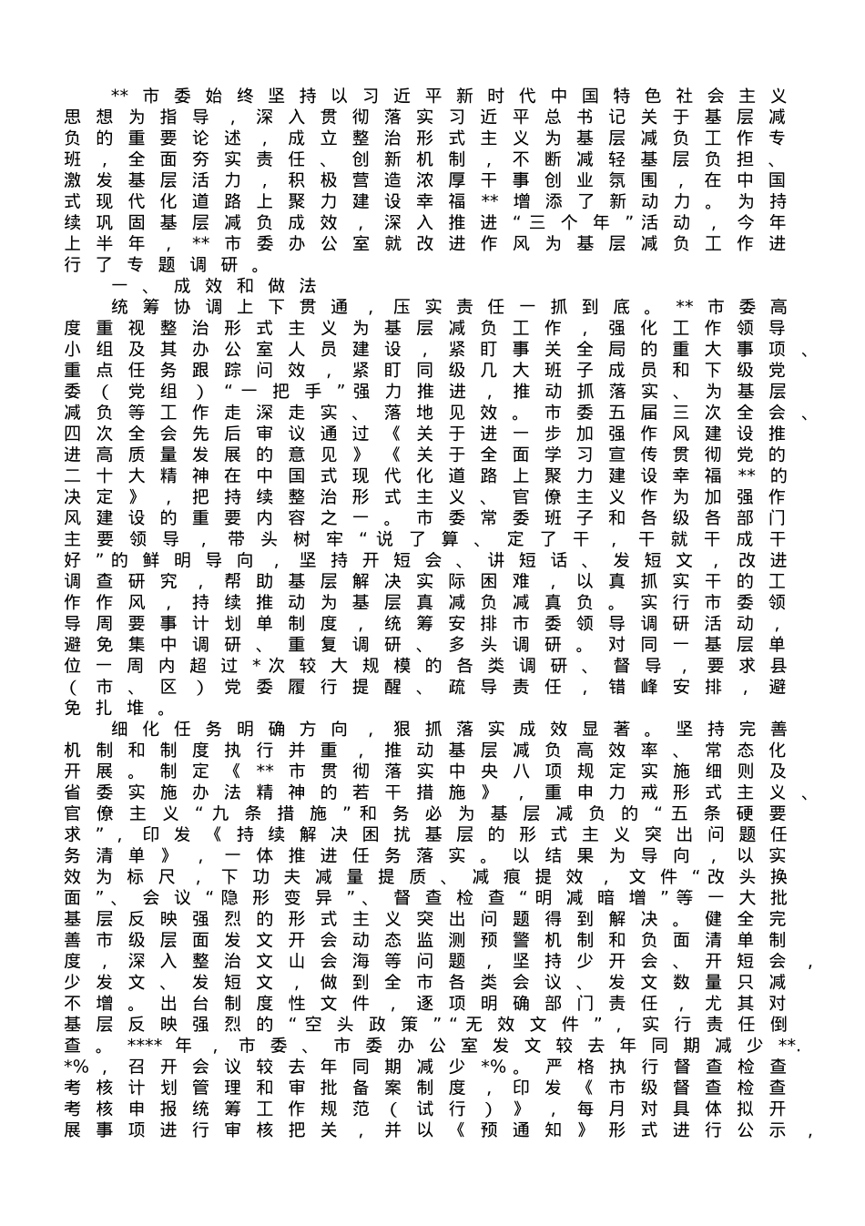 市委办关于基层减负工作进展情况的调研报告.doc_第1页