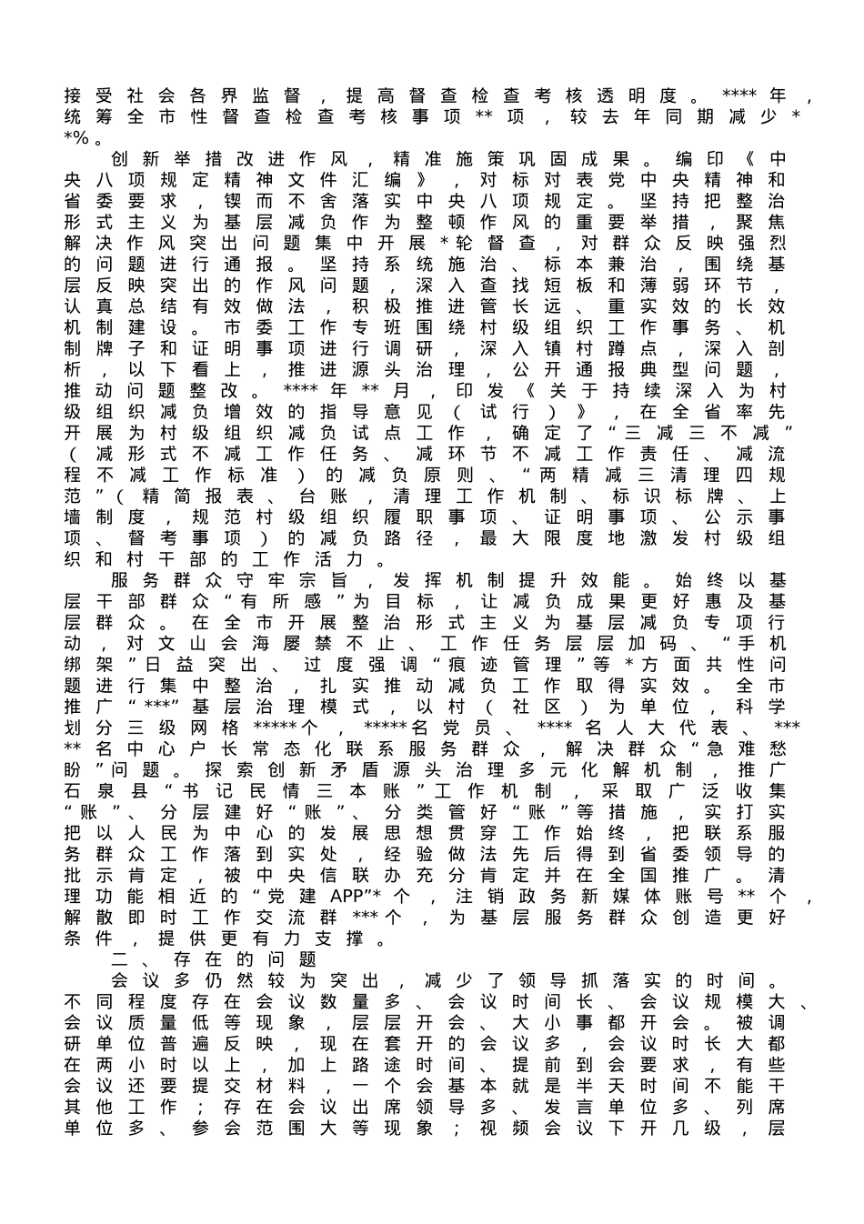 市委办关于基层减负工作进展情况的调研报告.doc_第2页
