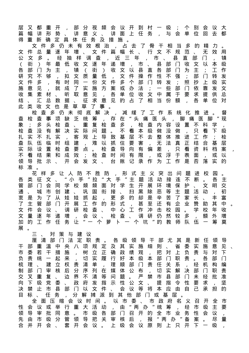 市委办关于基层减负工作进展情况的调研报告.doc_第3页