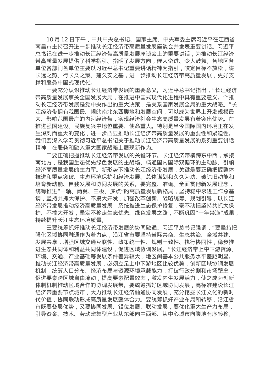 学习习近平总书记在进一步推动长江经济带高质量发展座谈会上的重要讲话心得体会.doc_第1页
