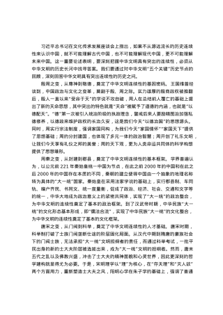 学习习近平总书记在文化传承发展座谈会重要讲话精神研讨发言：深刻把握中华文明具有突出的连续性.docx